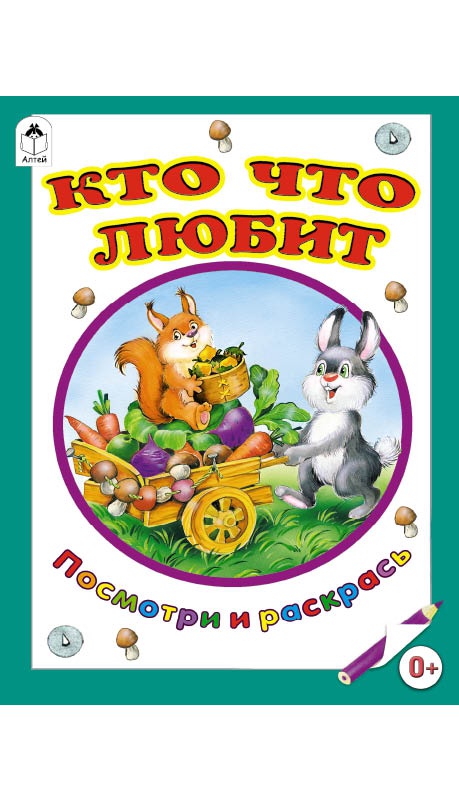 

Кто что любит (посмотри и раскрась)