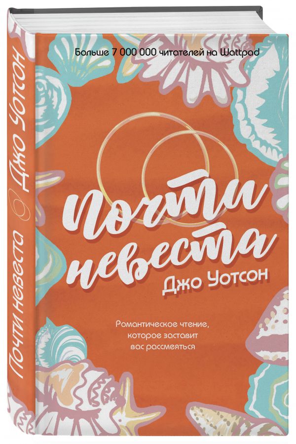 Zakazat.ru: Почти невеста. Уотсон Джо