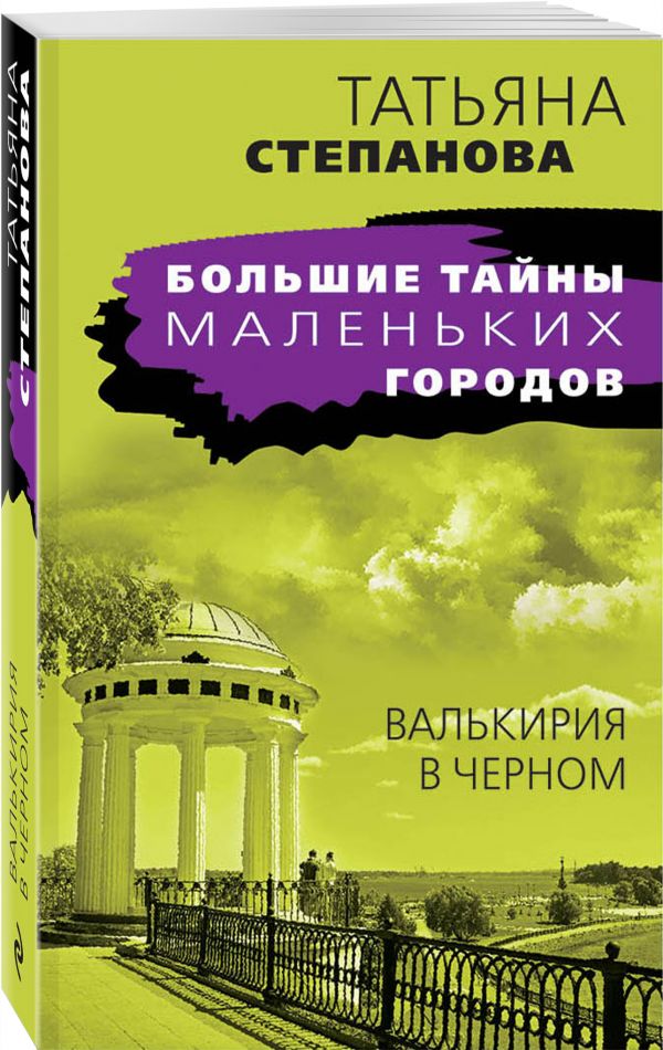 Zakazat.ru: Валькирия в черном. Татьяна Степанова