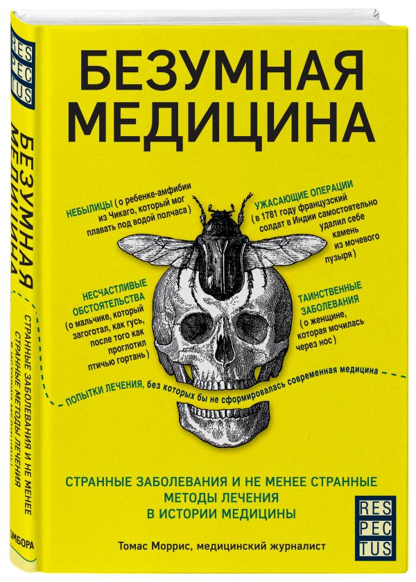 Zakazat.ru: Безумная медицина. Странные заболевания и не менее странные методы лечения в истории медицины. Моррис Томас