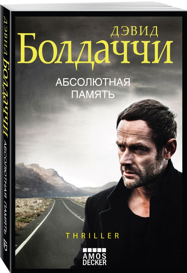 Zakazat.ru: Абсолютная память. Болдаччи Дэвид