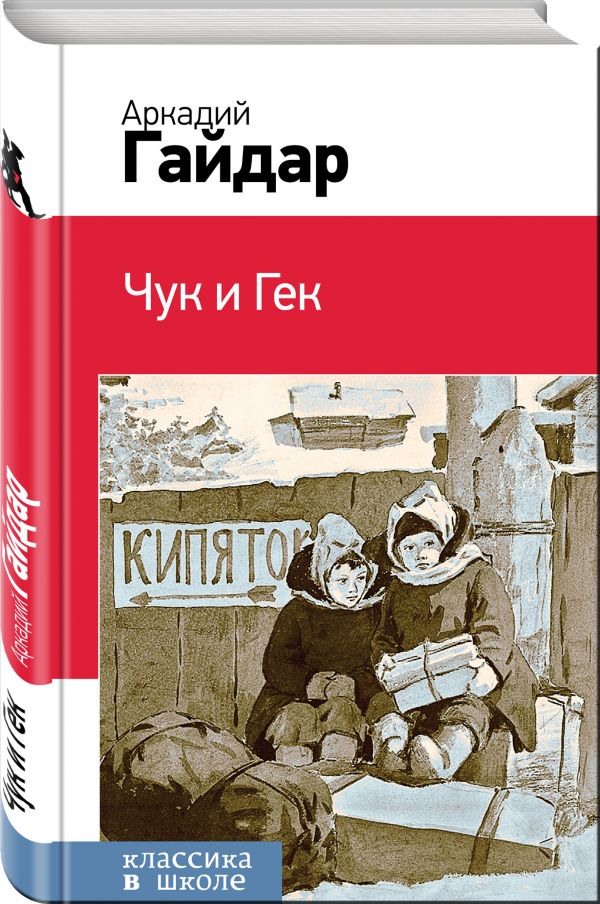 Читать бесплатно электронную книгу Чук и Гек. Аркадий