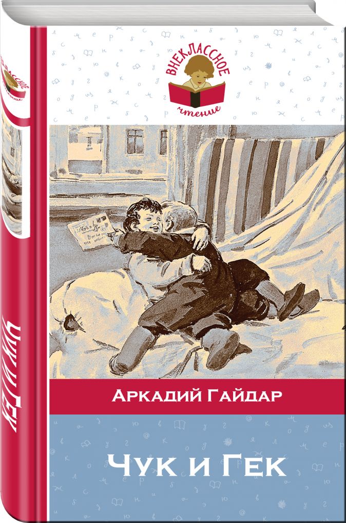 Чук и Гек • Аркадий Гайдар, купить книгу по низкой цене
