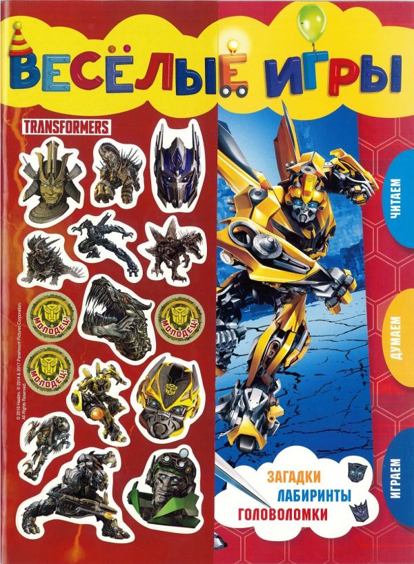 Zakazat.ru: Трансформеры. Веселые игры. Развивающая книга.. Нет автора