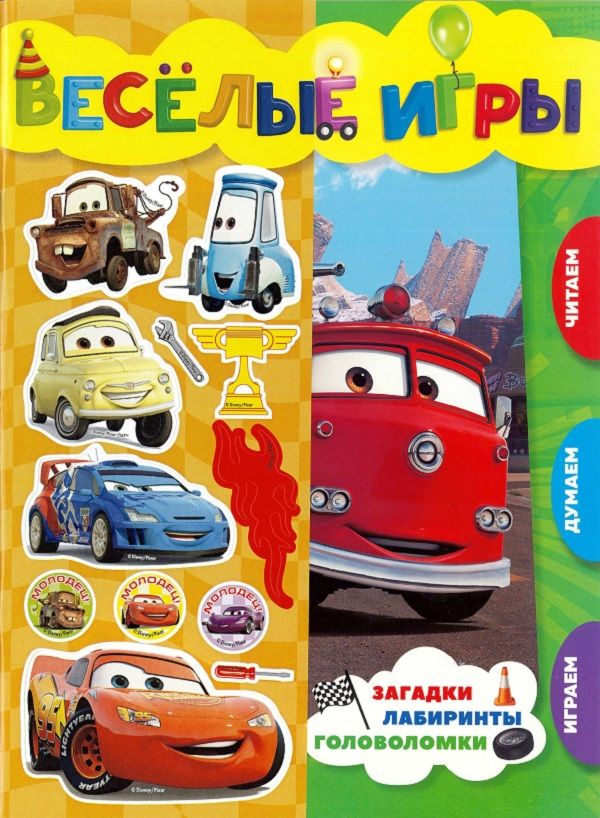 

Тачки. Веселые игры. Развивающая книга.