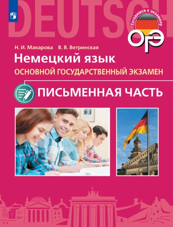 

Макарова. Немецкий язык. Основной государственный экзамен. Письменная часть.