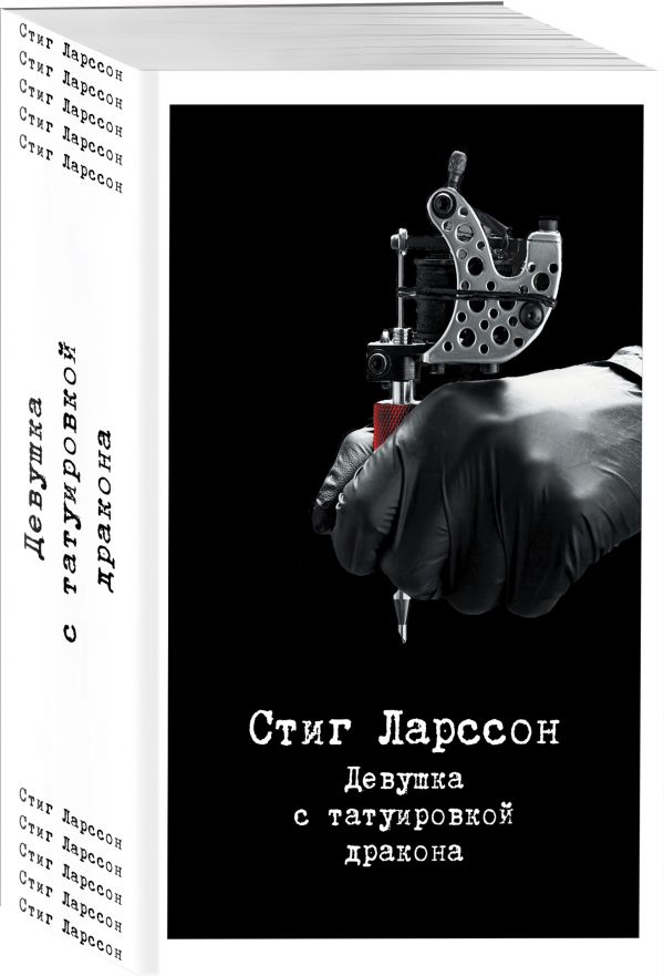 Zakazat.ru: Девушка с татуировкой дракона. Ларссон Стиг