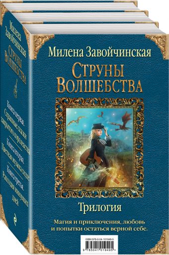 

Струны волшебства. Трилогия