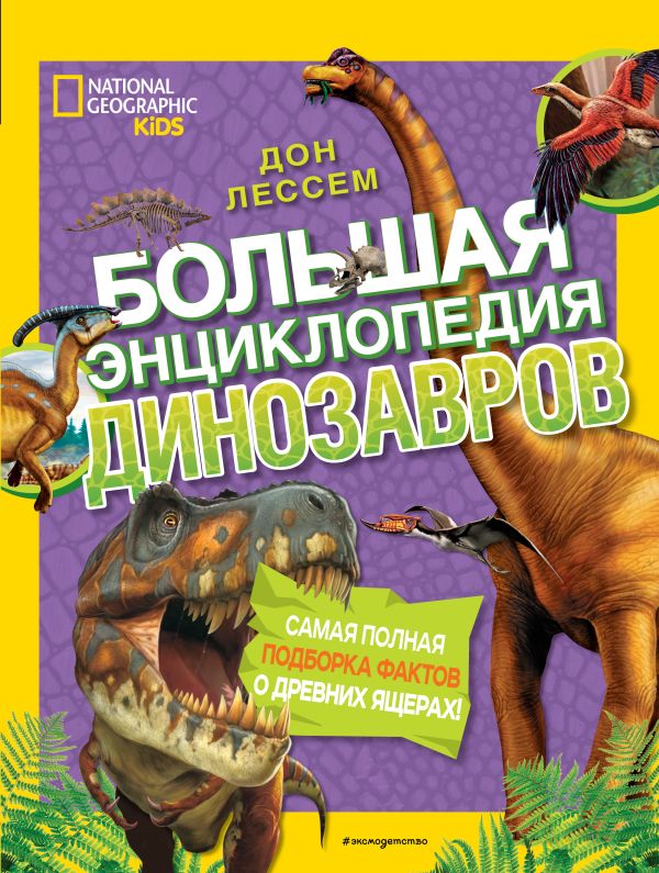 Лессем Дон - Большая энциклопедия динозавров
