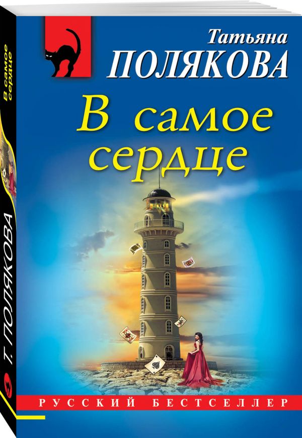 В самое сердце Полякова Татьяна Викторовна