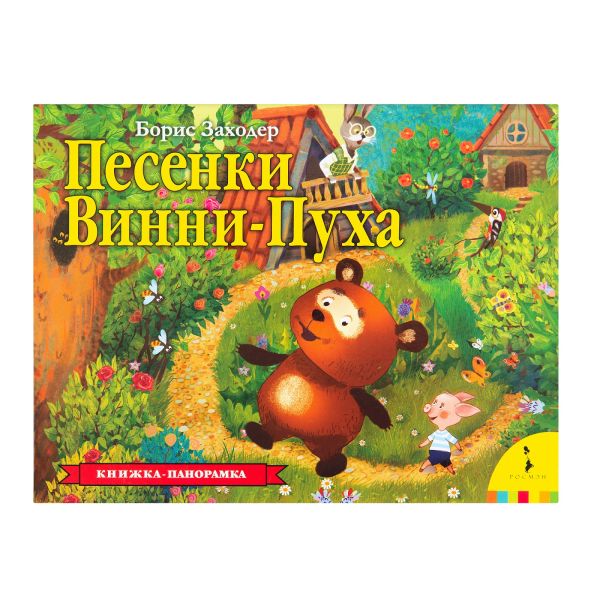 Zakazat.ru: Песенки Винни-Пуха. Заходер Борис Владимирович