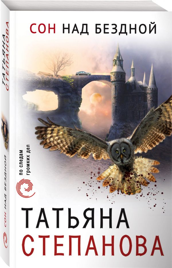 Zakazat.ru: Сон над бездной. Татьяна Степанова