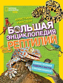 Купить Большая энциклопедия рептилий — Фото