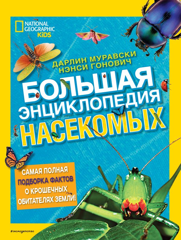 Большая энциклопедия насекомых. Муравски Дарлин, Гонович Нэнси