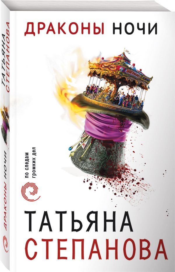 Zakazat.ru: Драконы ночи. Татьяна Степанова