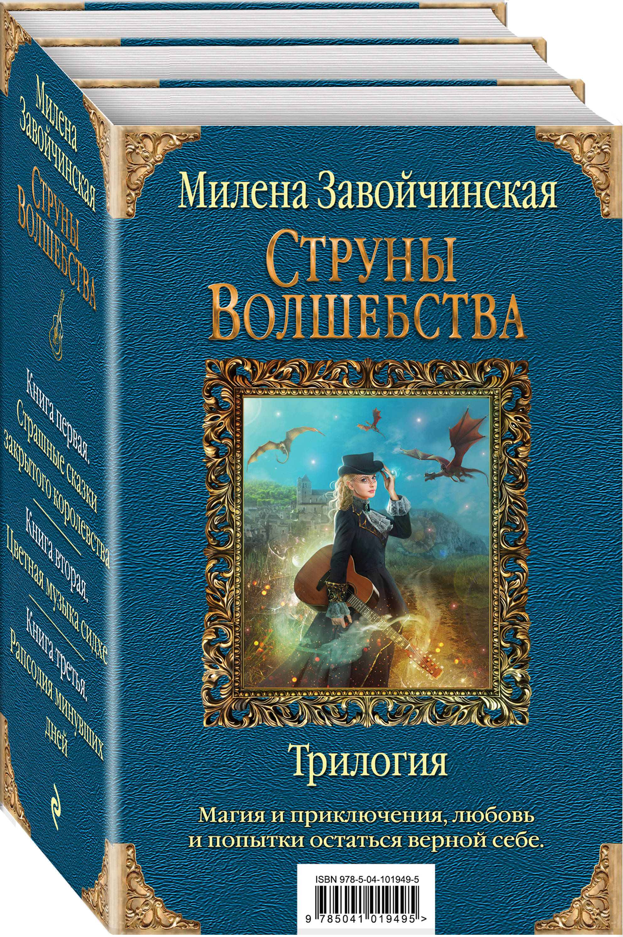 Струны волшебства. Трилогия (комплект из трех книг) (Завойчинская Милена  Валерьевна). ISBN: 978-5-04-101949-5 ➠ купите эту книгу с доставкой в  интернет-магазине «Буквоед»