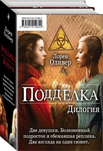 

Подделка. Дилогия