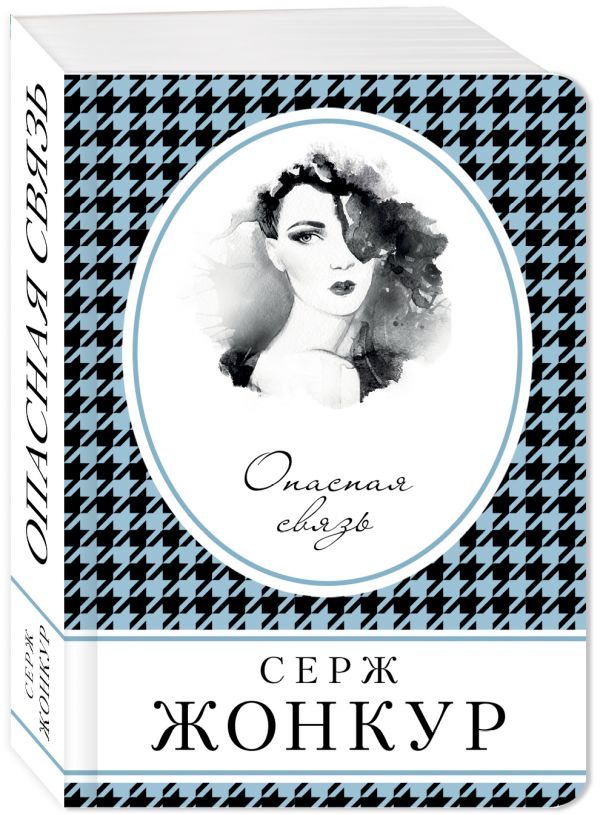 Zakazat.ru: Опасная связь. Жонкур Серж