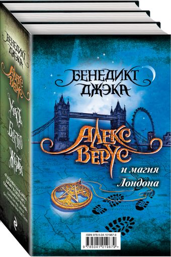 

Алекс Верус и магия Лондона