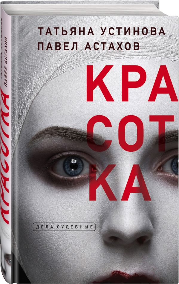 Zakazat.ru: Красотка. Устинова Татьяна Витальевна, Астахов Павел Алексеевич
