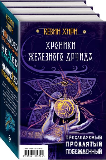 

Хроники Железного Друида