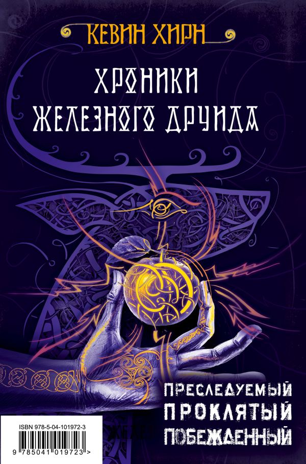 

Хроники Железного Друида