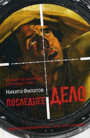 Zakazat.ru: Последнее дело. Между строк, или Группа риска: роман, повесть. Филатов Н.А.