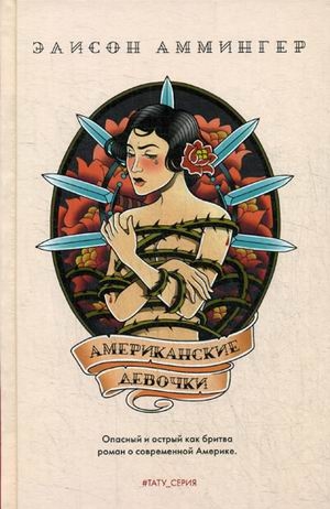 Zakazat.ru: Американские девочки: роман. Аммингер Э.