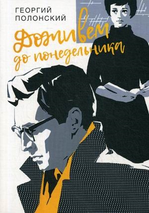 Zakazat.ru: Доживем до понедельника: повести. Полонский Г.И.