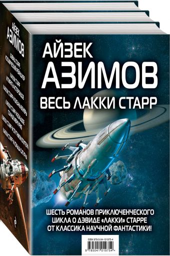 

Весь Лакки Старр