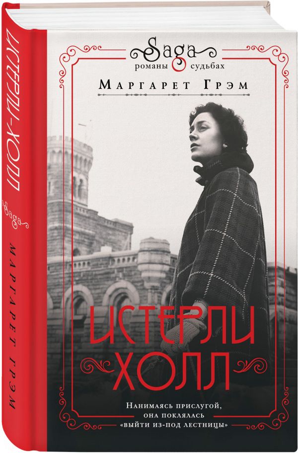 Zakazat.ru: Истерли Холл. Грем Маргарет