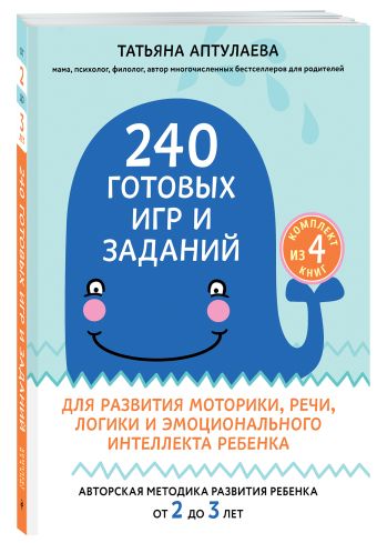 

240 готовых игр и заданий для развития моторики, речи, логики и эмоционального интеллекта ребенка