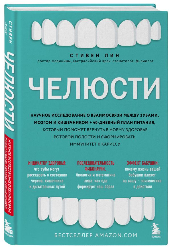 Zakazat.ru: Челюсти. Научное исследование о взаимосвязи между зубами, мозгом и кишечником + 40-дневный план питания, который поможет вернуть в норму здоровье ротовой полости и сформировать иммунитет к кариесу. Лин Стивен