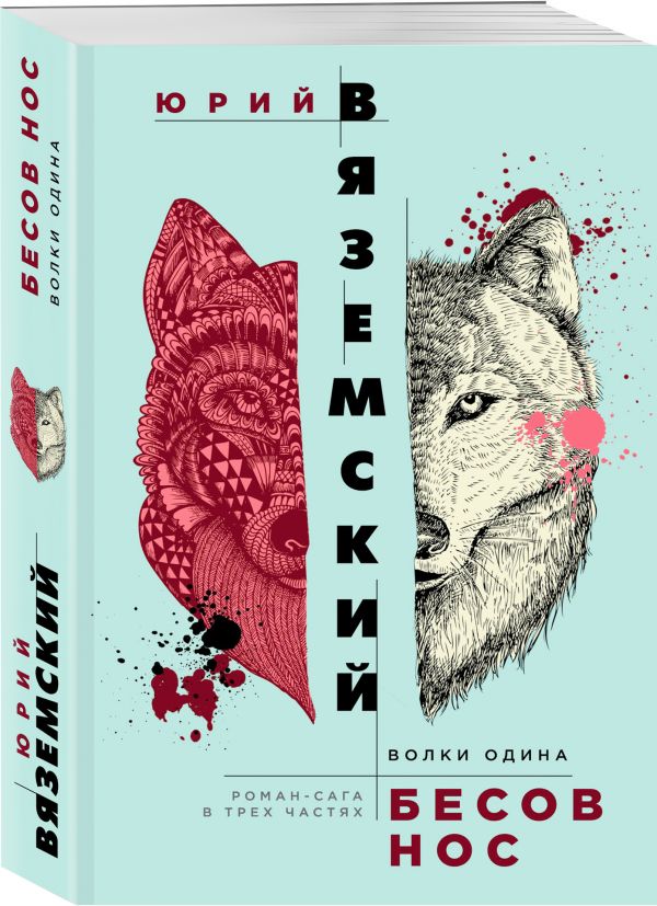 Zakazat.ru: Бесов нос: Волки Одина. Вяземский Юрий Павлович