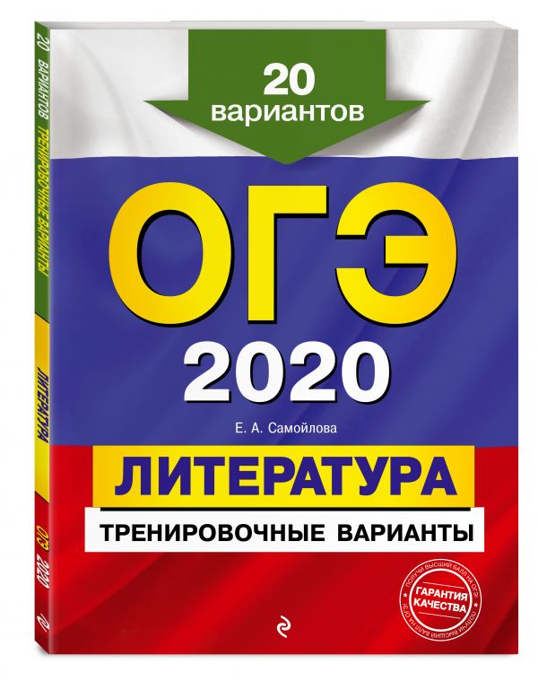

ОГЭ-2020. Литература. Тренировочные варианты. 20 вариантов