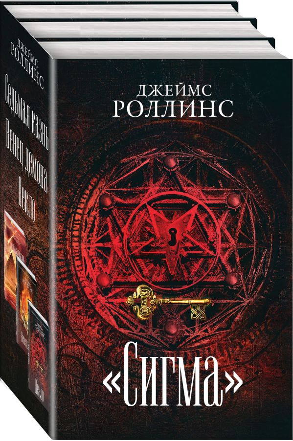 Zakazat.ru: "Сигма" (комплект из 3 книг). Роллинс Дж.