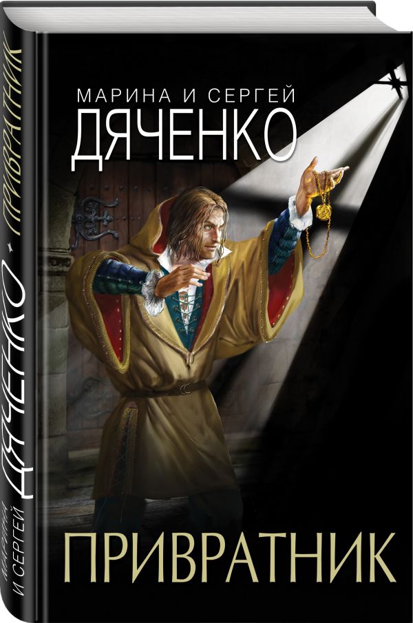 Zakazat.ru: Привратник. Дяченко Марина Юрьевна, Дяченко Сергей Сергеевич