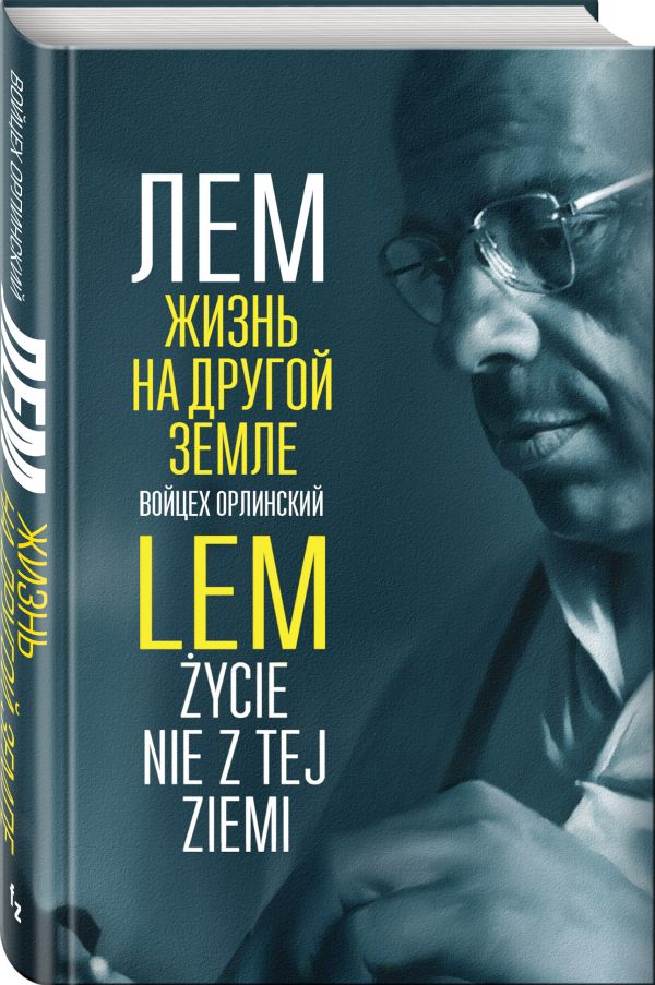 Zakazat.ru: Лем. Жизнь на другой Земле. Орлинский Войцех