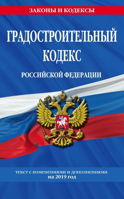 Градостроительный кодекс Российской Федерации: текст с изменениями и дополнениями на 2019 год - фото 1