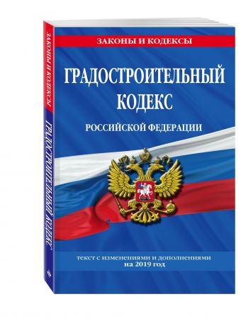 

Градостроительный кодекс Российской Федерации: текст с изменениями и дополнениями на 2019 год