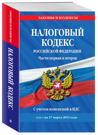 

Налоговый кодекс Российской Федерации. Части первая и вторая: текст с посл. изм. и доп. на 17 марта 2019 г. С учетом изменений в НДС.