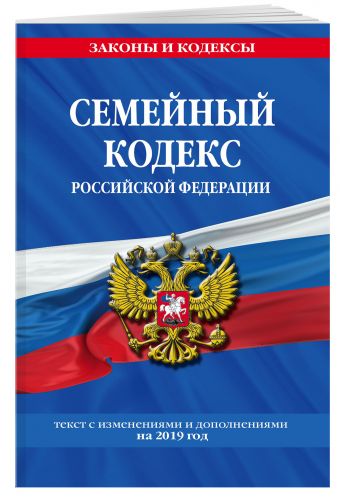 

Семейный кодекс Российской Федерации: текст с изм. и доп. на 2019 год