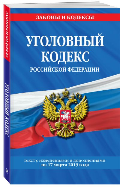 Уголовный кодекс Российской Федерации: текст с изм. и доп. на на 17 марта 2019 г. - фото 1