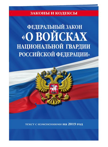 Федеральный закон «О войсках национальной гвардии Российской Федерации»: текст с изменениями на 2019 г. - фото 1