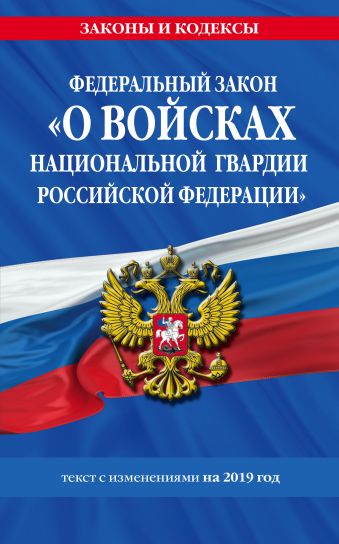 Федеральный закон «О войсках национальной гвардии Российской Федерации»: текст с изменениями на 2019 г.