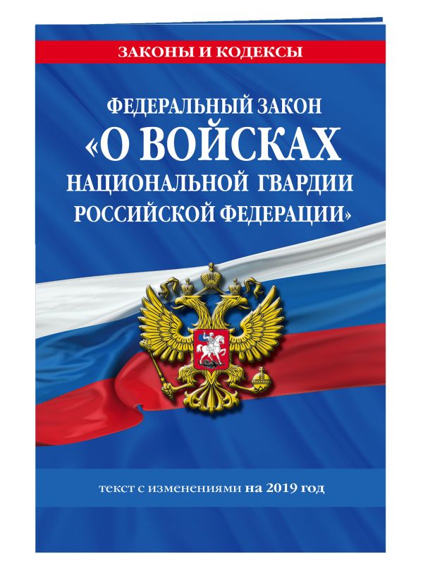 

Федеральный закон «О войсках национальной гвардии Российской Федерации»: текст с изменениями на 2019 г.