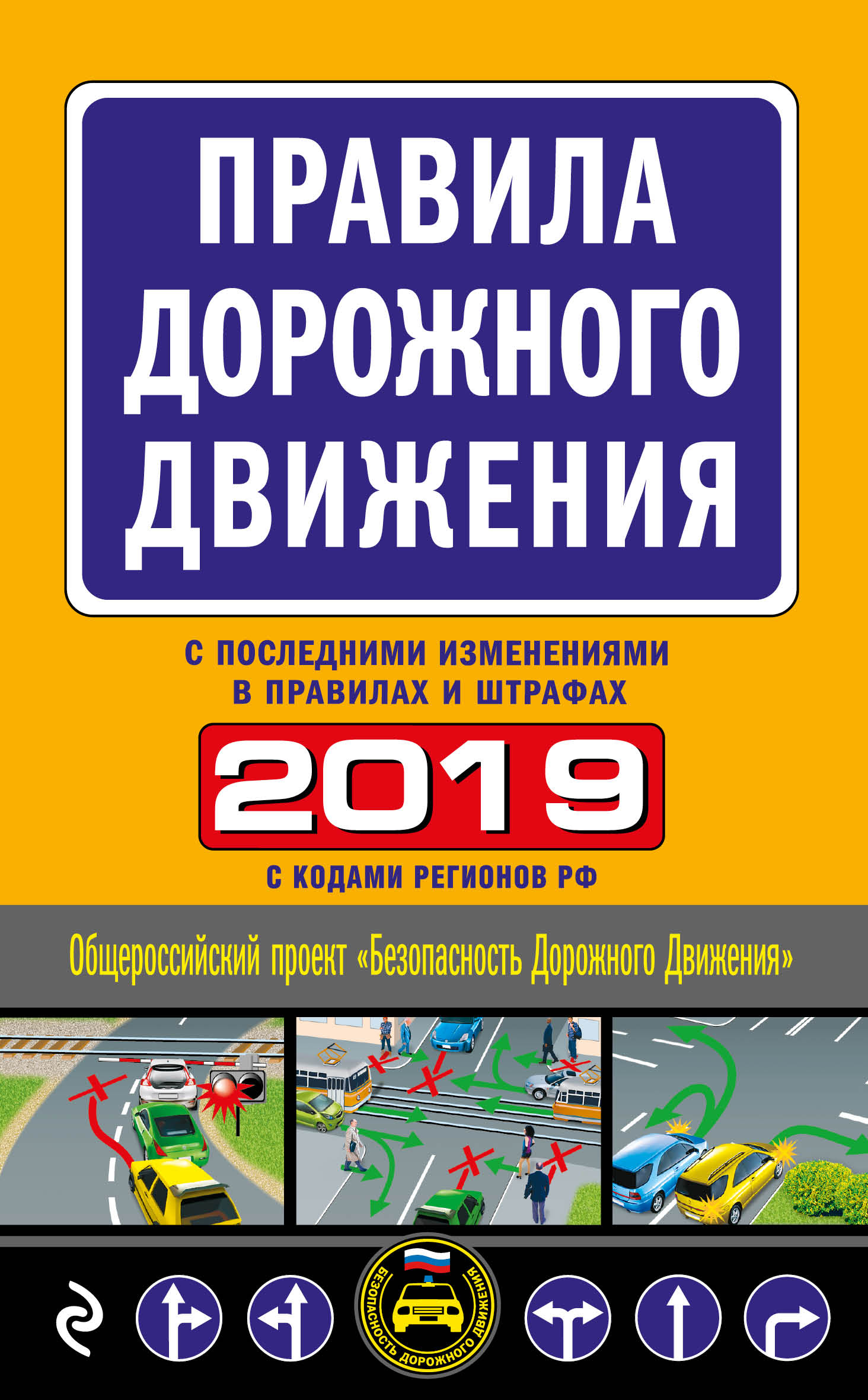Правила дорожного движения 2019 (с самыми последними изменениями в правилах и штрафах) цена Правила дорожного движения 2019 (с самыми последними изменениями в правилах и штрафах) цены онлайн
