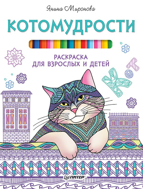 Zakazat.ru: Котомудрости. Раскраска для взрослых и детей. Миронова Янина