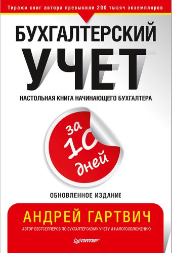 

Бухгалтерский учет за 10 дней. Обновленное издание