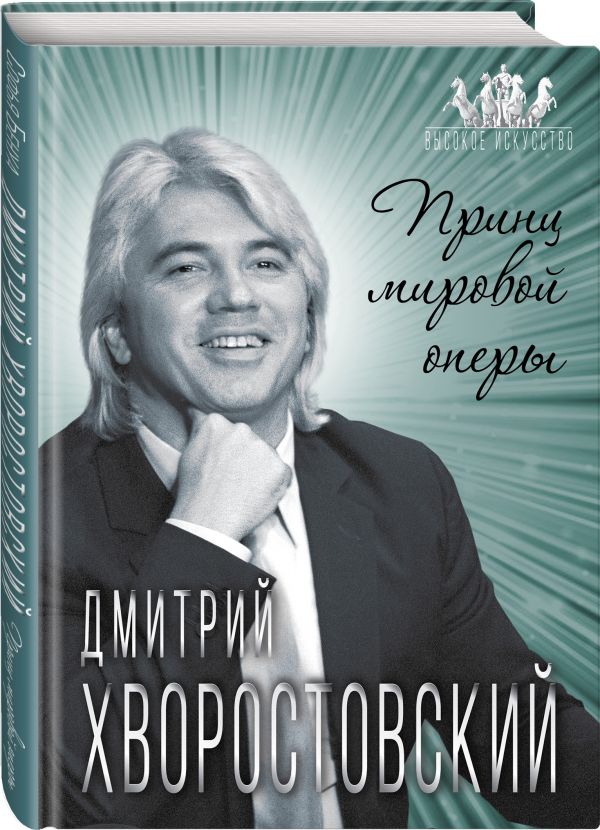 Бенуа Софья Дмитрий Хворостовский. Принц мировой оперы